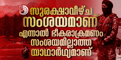 കണ്ണടച്ച് ഇരുട്ടാക്കിയുള്ള ഭീകരവിരുദ്ധ പോരാട്ടങ്ങൾ പരാജയപ്പെടാൻ വിധിക്കപ്പെട്ടവയാണെന്നു മറക്കരുത്